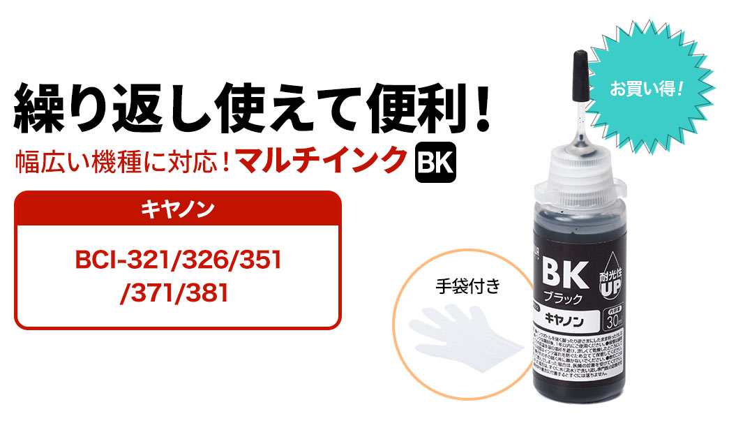 繰り返し使えて便利 幅広い機種に対応 マルチインク キャノン BCI-320/321/325/326/350/351/370/371/380/381