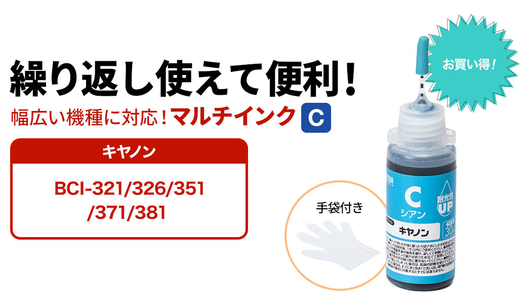 繰り返し使えて便利 幅広い機種に対応 マルチインク キャノン BCI-320/321/325/326/350/351/370/371/380/381