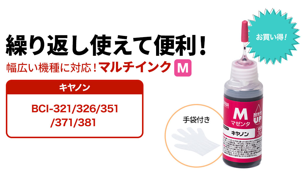 繰り返し使えて便利 幅広い機種に対応 マルチインク キャノン BCI-320/321/325/326/350/351/370/371/380/381