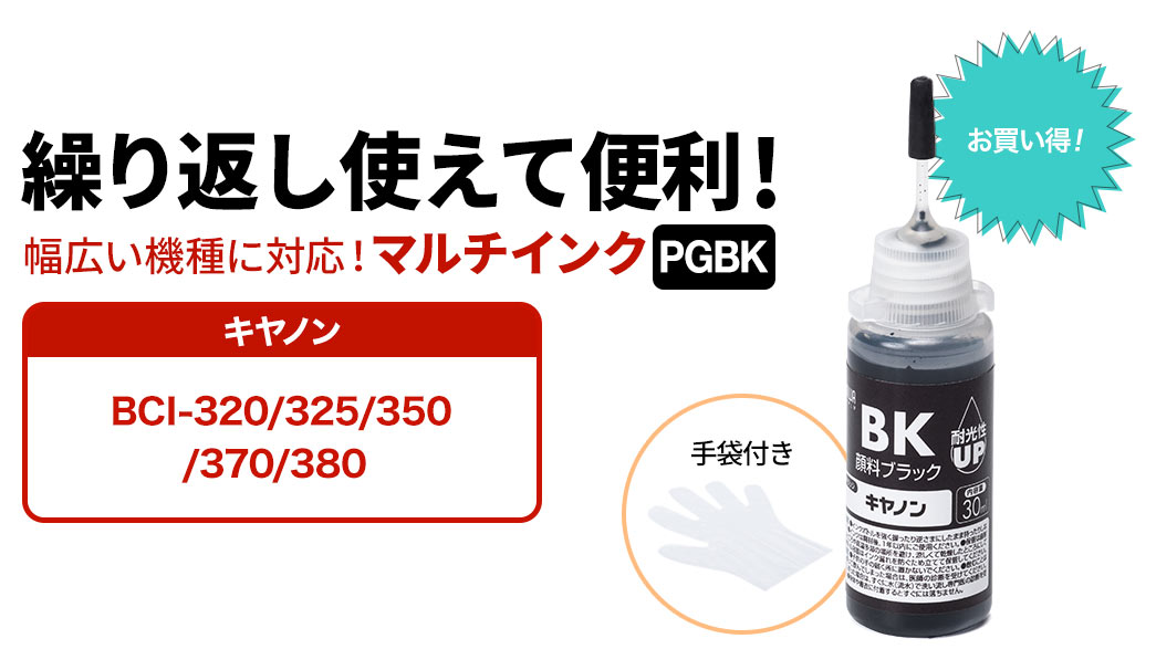 繰り返し使えて便利 幅広い機種に対応 マルチインク キャノン BCI-320/321/325/326/350/351/370/371/380/381