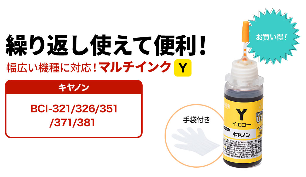 繰り返し使えて便利 幅広い機種に対応 マルチインク キャノン BCI-320/321/325/326/350/351/370/371/380/381