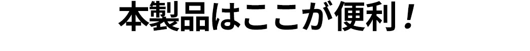 本製品はここが便利