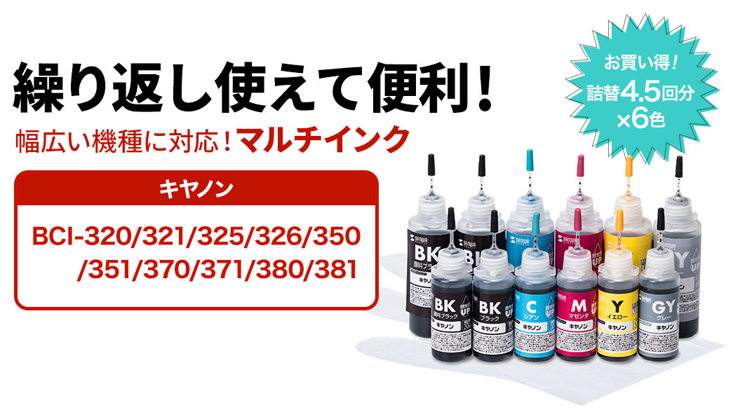 繰り返し使えて便利 幅広い機種に対応 マルチインク キャノン BCI-320/321/325/326/350/351/370/371/380/381