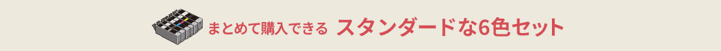 まとめて購入できるスタンダードな5色セット