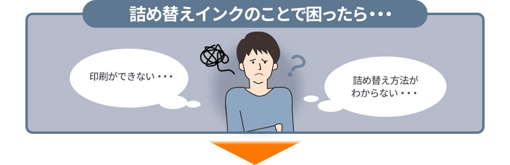 詰め替えインクのことで困ったら