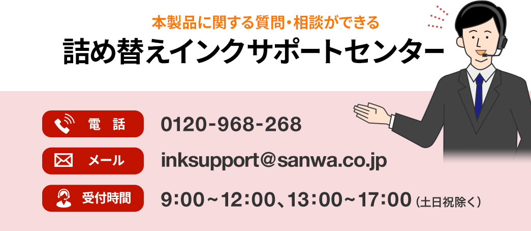 本製品に関する質問・相談ができる詰め替えインクサポートセンター