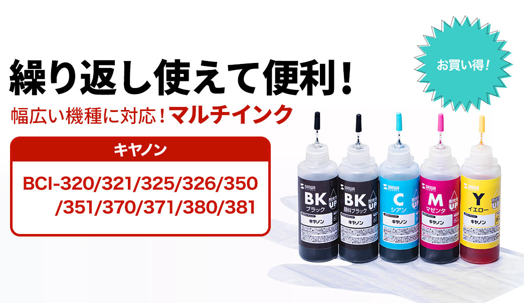 繰り返し使えて便利 幅広い機種に対応 マルチインク キャノン BCI-320/321/325/326/350/351/370/371/380/381