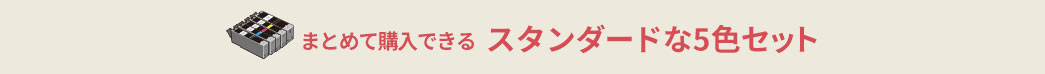 まとめて購入できるスタンダードな5色セット