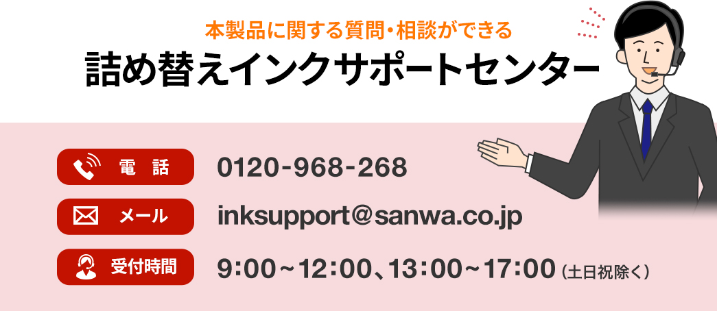 本製品に関する質問・相談ができる詰め替えインクサポートセンター