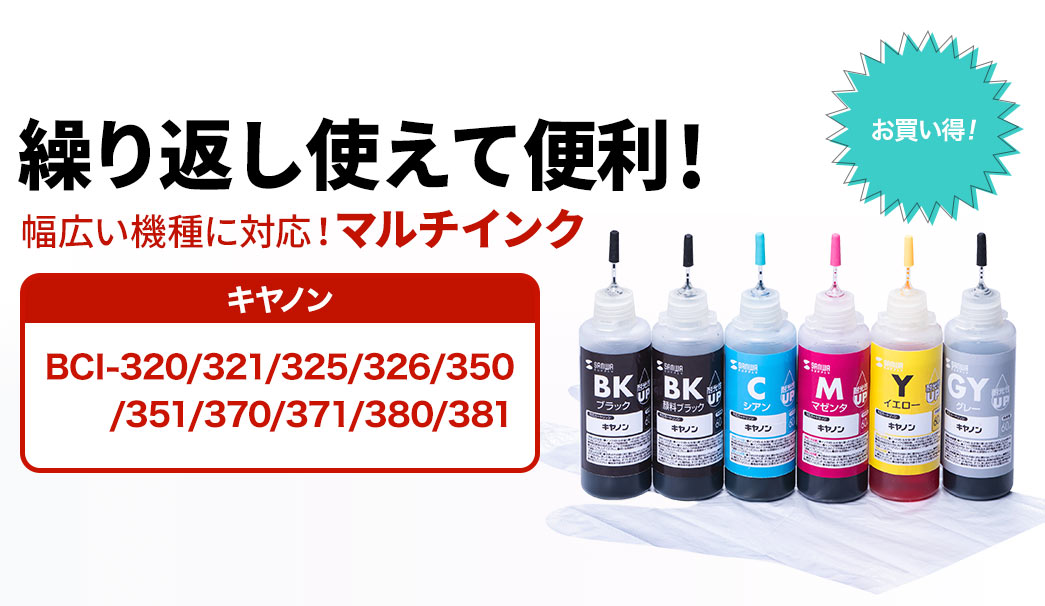 繰り返し使えて便利 幅広い機種に対応 マルチインク キャノン BCI-320/321/325/326/350/351/370/371/380/381