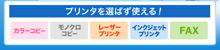 プリンタを選ばず使える