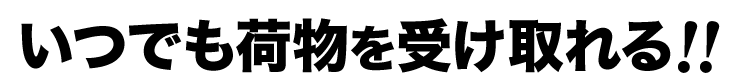 いつでも荷物を受け取れる