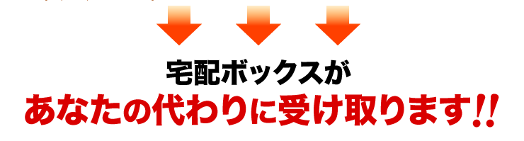 宅配ボックスがあなたの代わりに受け取ります