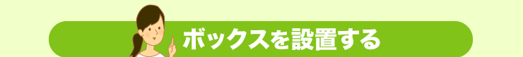 ボックスを設置する