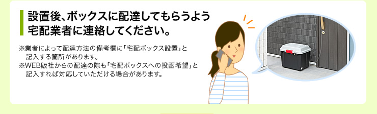 設置後、ボックスに配達してもらうよう宅配業者に連絡してください