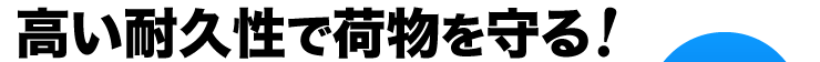 高い耐久性で荷物を守る