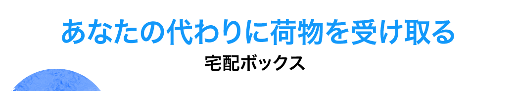 あなたの代わりに荷物を受け取る 宅配ボックス