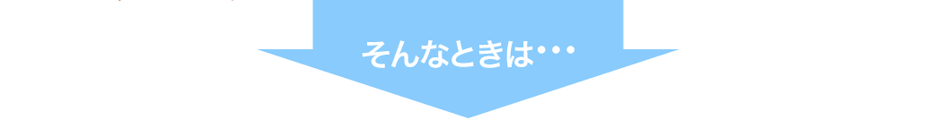 そんなときは