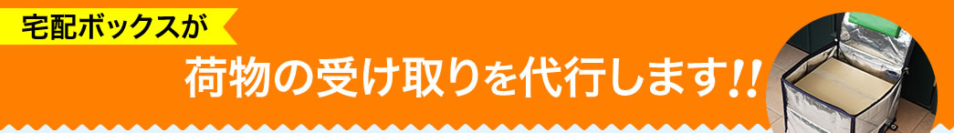 宅配ボックスが荷物の受け取りを代行します