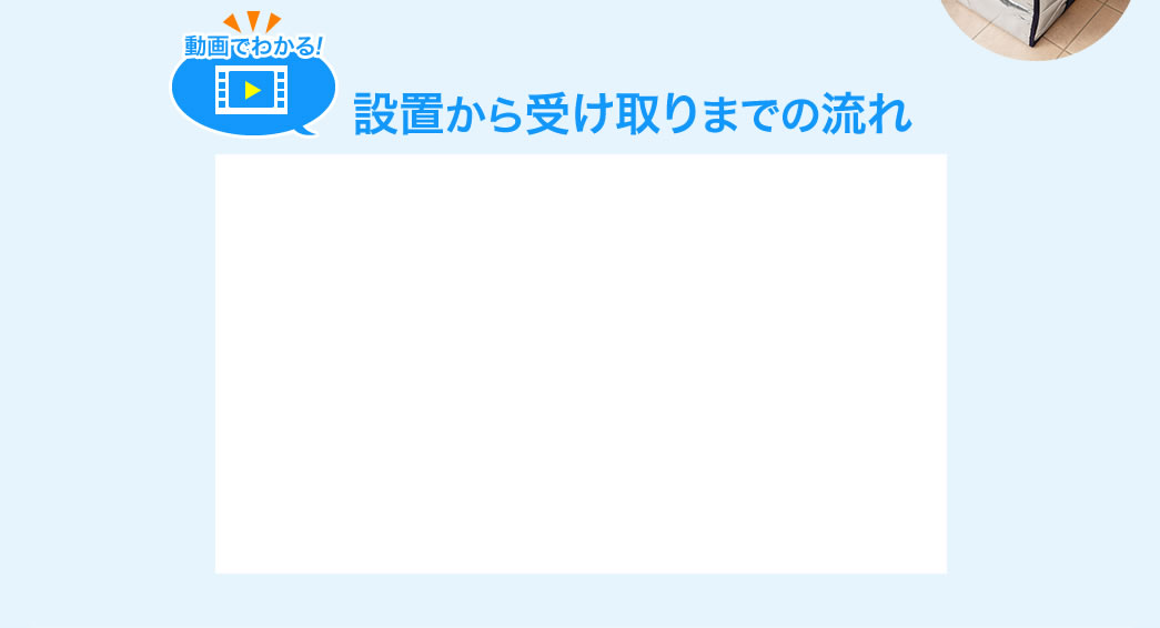 設置から受け取りまでの流れ