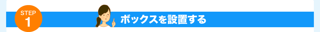 ボックスを設置する