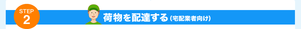 荷物を配達する（宅配業者向け）