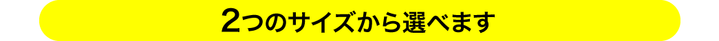 2つのサイズから選べます