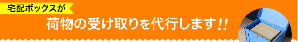 宅配ボックスが荷物の受け取りを代行します