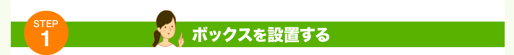 ボックスを設置する