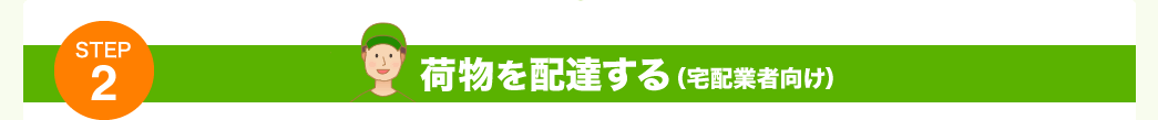 荷物を配達する（宅配業者向け）