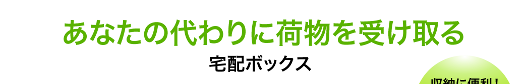 あなたの代わりに荷物を受け取る 宅配ボックス