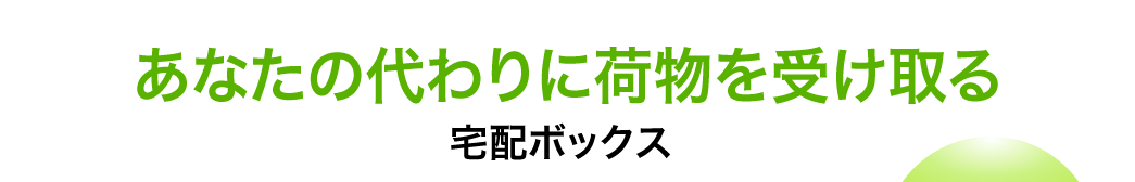 あなたの代わりに荷物を受け取る 宅配ボックス