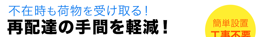 不在時も荷物を受け取る 再配達の手間を軽減