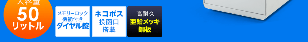 大容量50リットル メモリーロック機能付きダイヤル錠 ネコポス投函口搭載