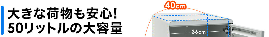 大きな荷物も安心 50リットルの大容量