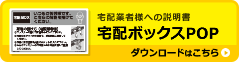 宅配業者様への説明書 宅配ボックスPOP ダウンロードはこちら