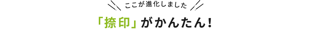 ここが進化しました 「捺印」がかんたん