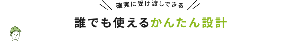 確実に受け渡しできる 誰でも使えるかんたん設計