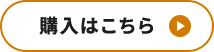 購入はこちら