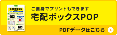 ご自身でプリントもできます 宅配ボックスPOP PDFデータはこちら