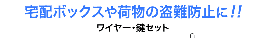 宅配ボックスや荷物の盗難防止に ワイヤー・鍵セット