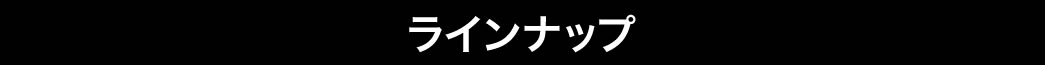 ラインナップ