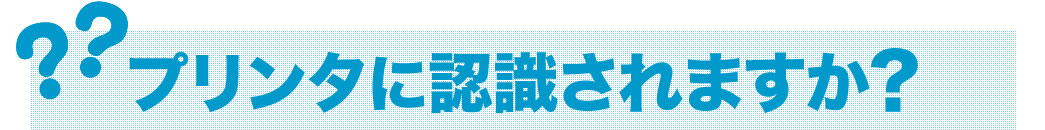 プリンタに認識されますか