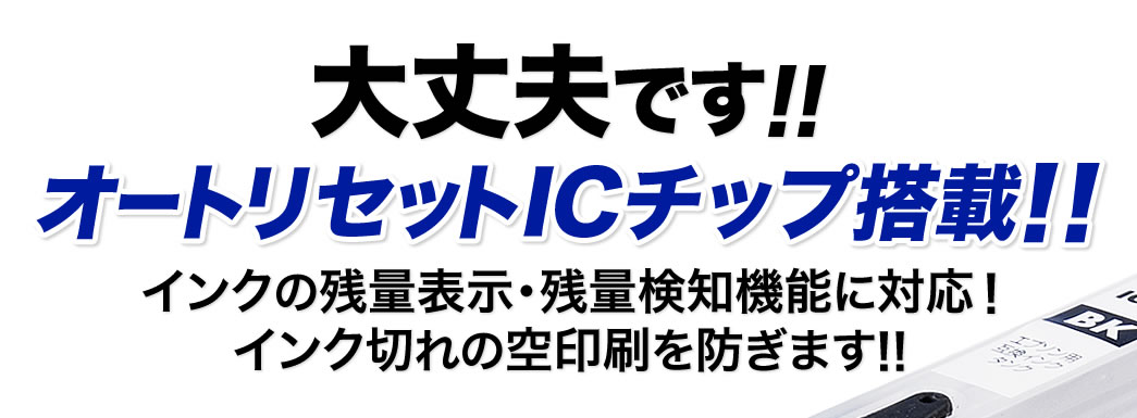 大丈夫です オートリセットICチップ搭載