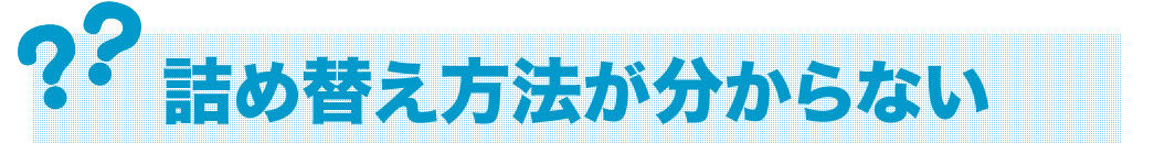 詰め替え方法が分からない