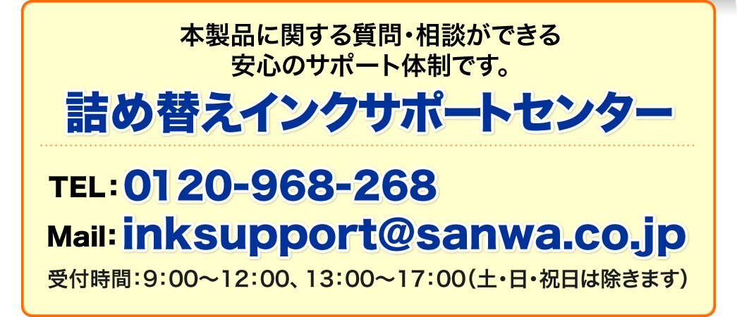 詰め替えインクサポートセンター