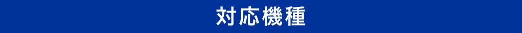対応機種