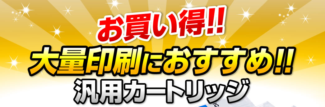 お買い得 大量印刷におすすめ 汎用カートリッジ
