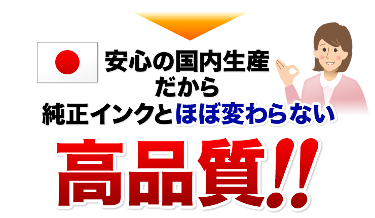 安心の国内生産だから純正インクとほぼ変わらない高品質