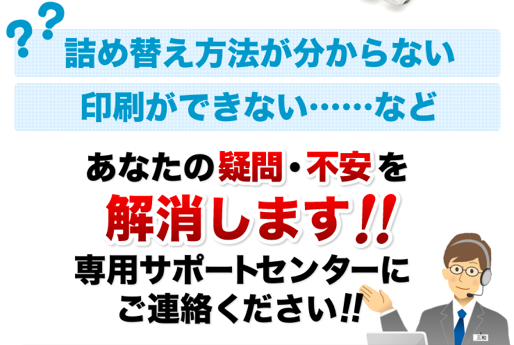 詰め替え方法が分からない　印刷ができないなど